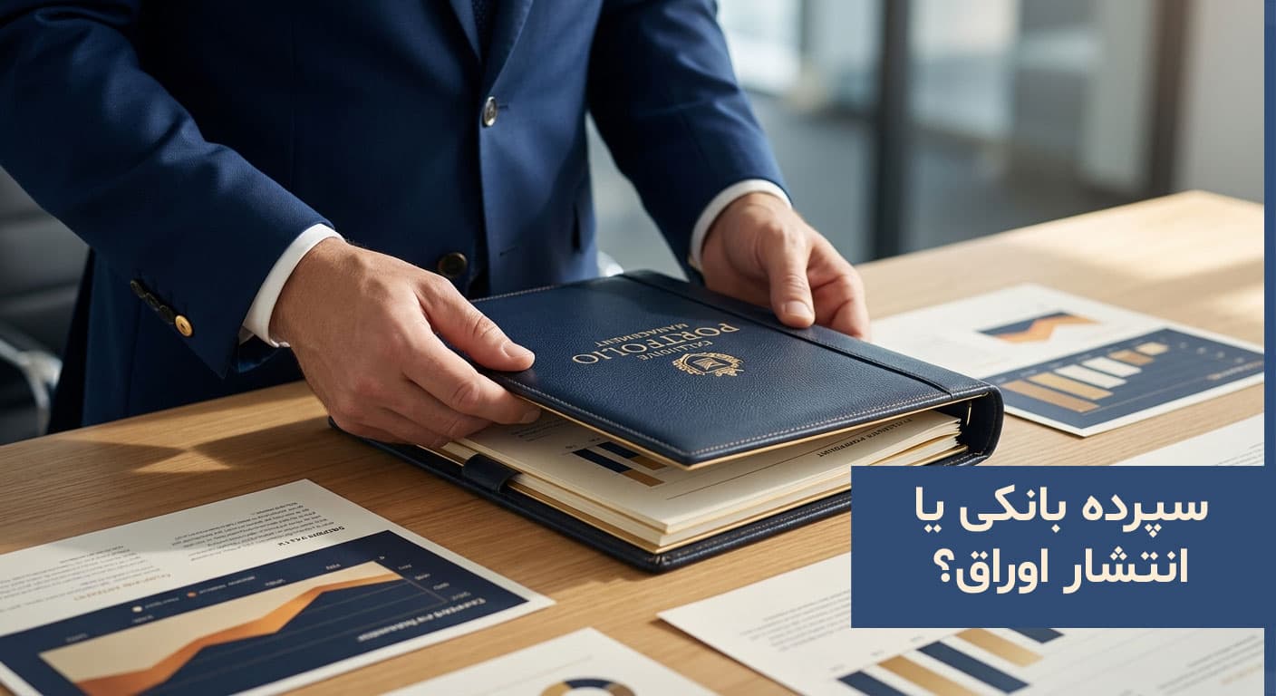 تسهیلات بانکی یا انتشار اوراق؛ راهنمای مدیران مالی برای انتخاب روش تأمین مالی